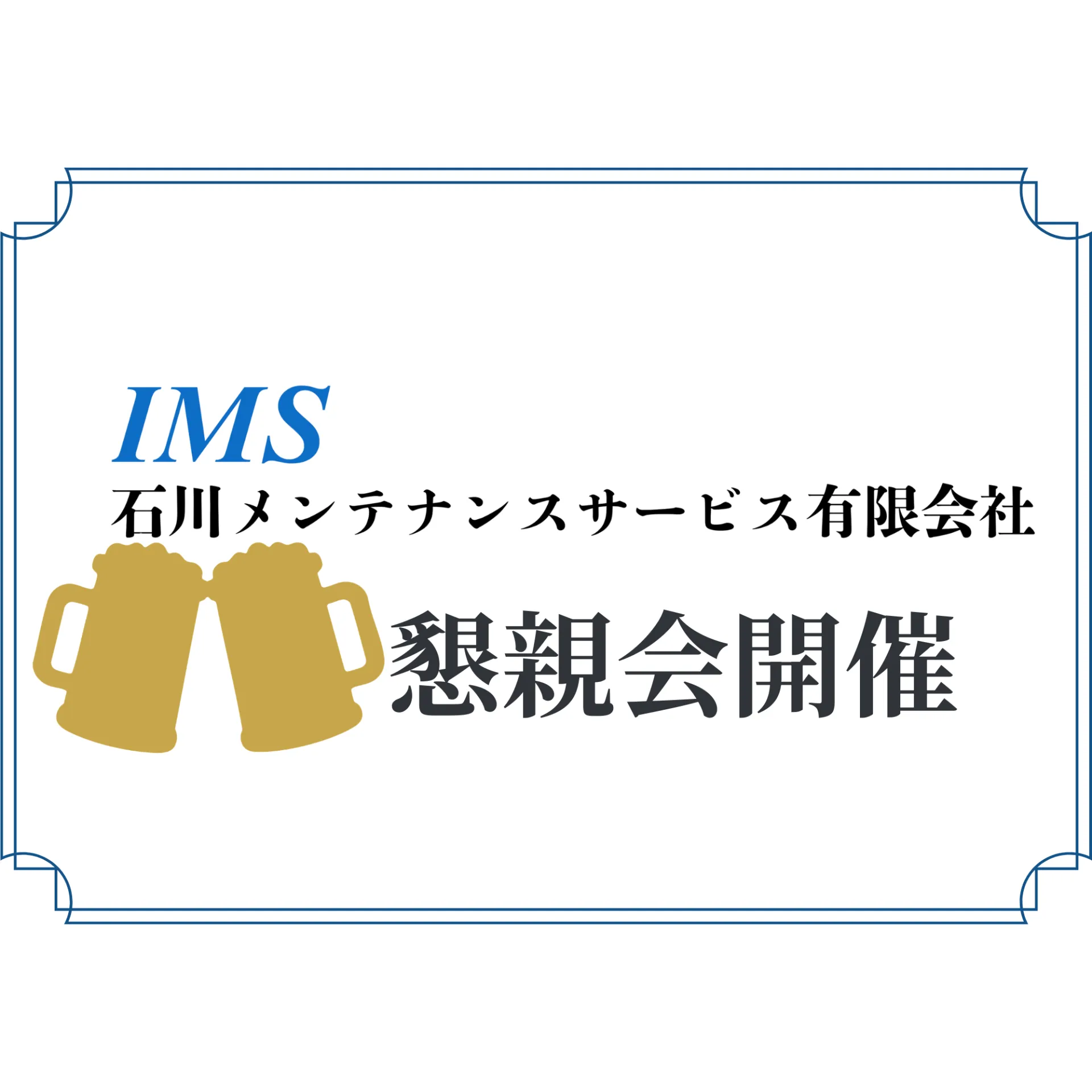 懇親会を開催しました!
